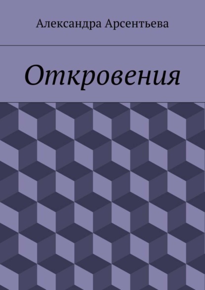 Книга Александра Арсентьева Откровения