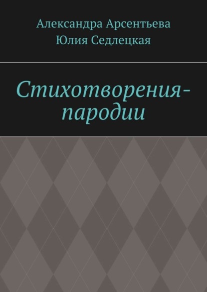Книга Александра Арсентьева, Юлия Александровна Седлецкая Стихотворения-пародии