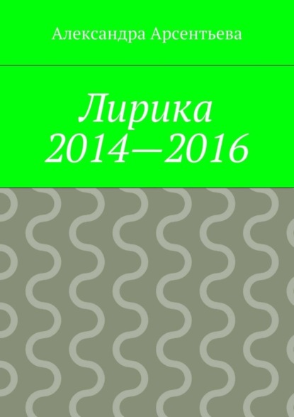 Книга Александра Арсентьева Лирика 2014—2016