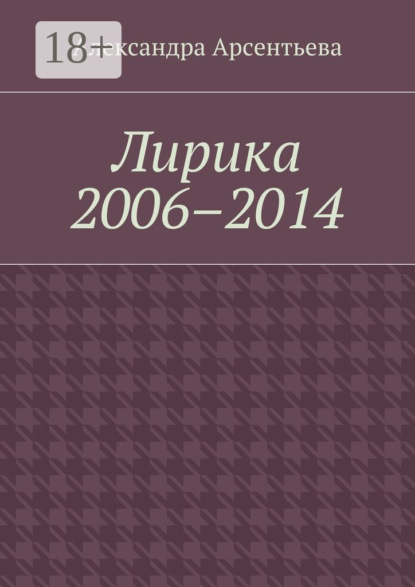 Книга Александра Арсентьева Лирика 2006–2014