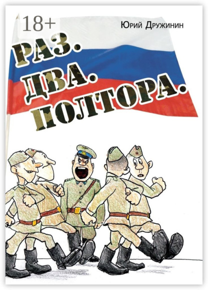 Книга Юрий Дружинин Раз. Два. Полтора