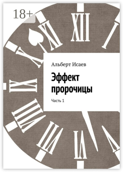 Книга Альберт Николаевич Исаев Эффект пророчицы. Часть 1