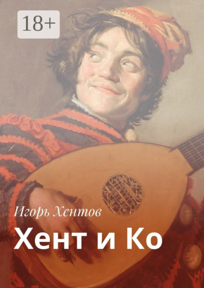 Книга Игорь Хентов Хент и Ко