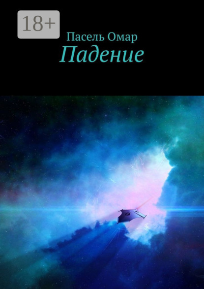 Книга Пасель Омар Падение