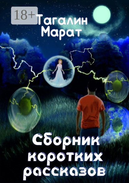 Книга Марат Юрьевич Тагалин Сборник коротких рассказов