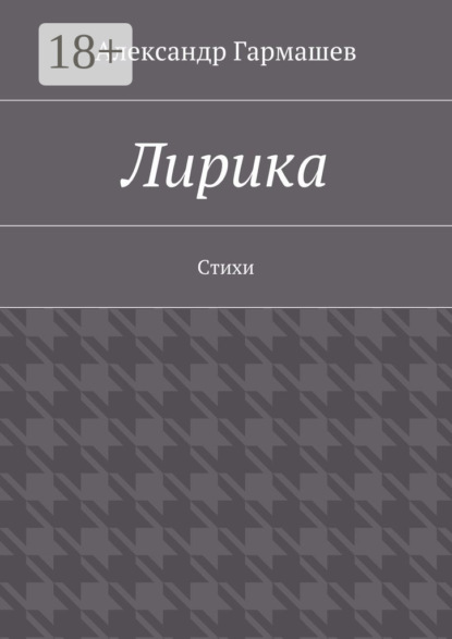 Книга Александр Александрович Гармашев Лирика. Стихи
