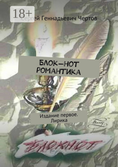 Книга Сергей Геннадьевич Чертов Блок-нот романтика. Издание первое. Лирика