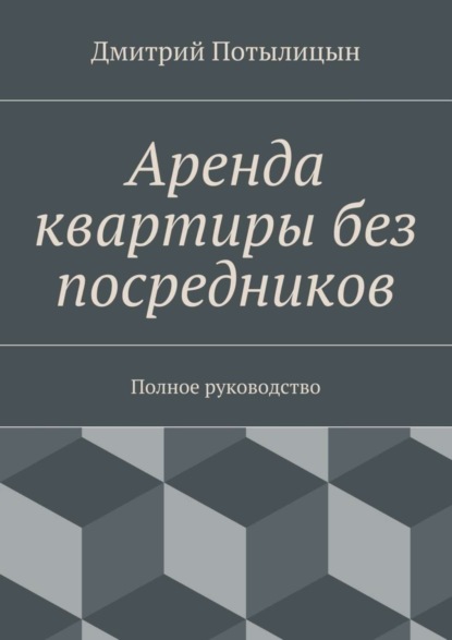 Книга Дмитрий Потылицын Аренда квартиры без посредников. Полное руководство