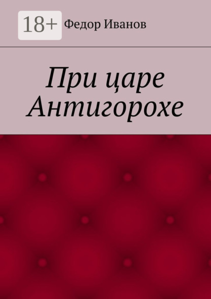 Книга Федор Иванов При царе Антигорохе