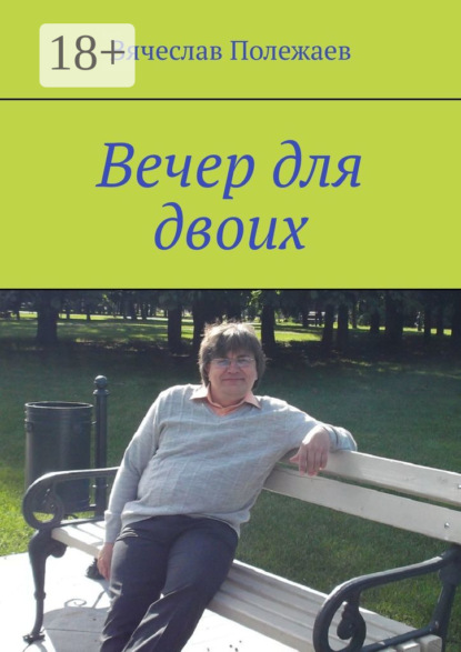 Книга Вячеслав Полежаев Вечер для двоих