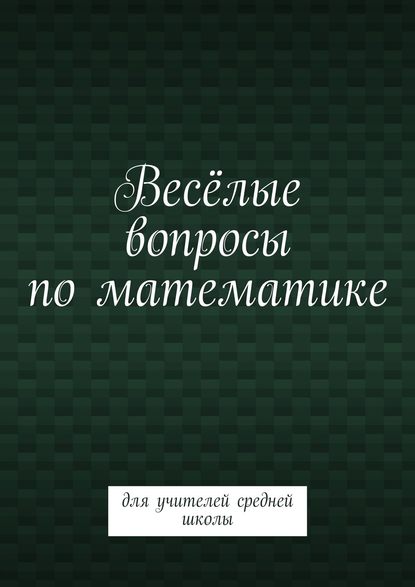 Книга Валентина Михайловна Пташник Весёлые вопросы по математике. Для учителей средней школы