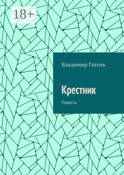 Книга Владимир Павлович Гоголь Крестник. Повесть