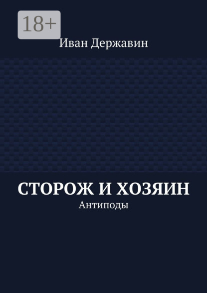 Книга Иван Васильевич Державин Сторож и хозяин. Антиподы