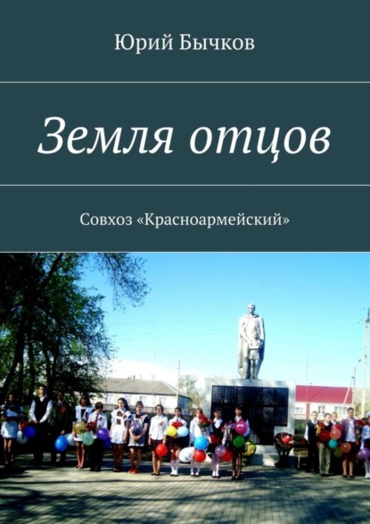 Книга Юрий Васильевич Бычков Земля отцов. Совхоз «Красноармейский»