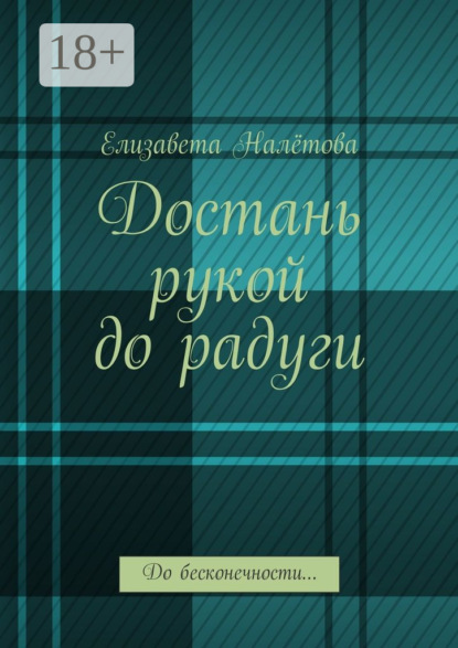 Книга Елизавета Налётова Достань рукой до радуги. До бесконечности…
