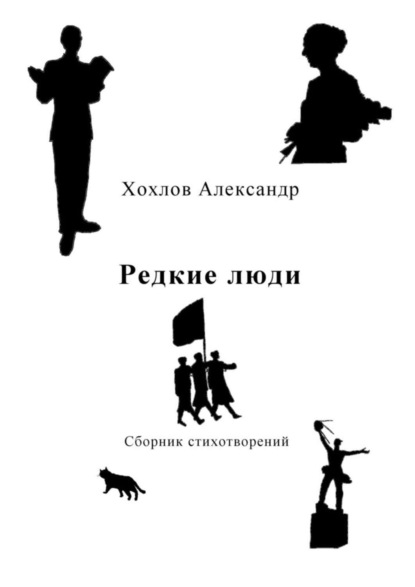 Книга Александр Хохлов Редкие люди. Сборник стихотворений
