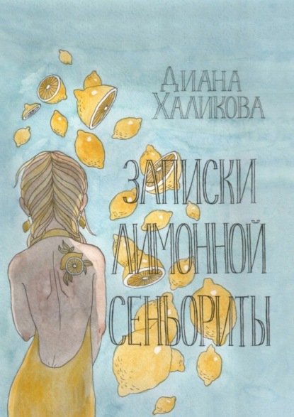 Книга Диана Халикова Записки лимонной сеньориты. Поэзия и проза