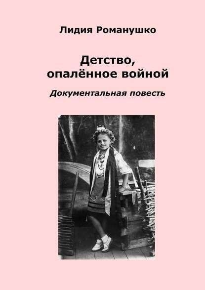 Книга Лидия Андреевна Романушко Детство, опалённое войной. Документальная повесть