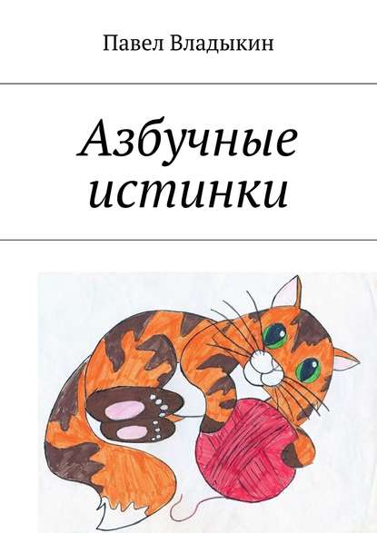Книга Павел Владимирович Владыкин Азбучные истинки. Стихи для детей