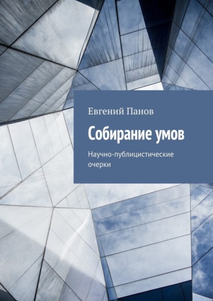 Книга Евгений Панов Собирание умов. Научно-публицистические очерки