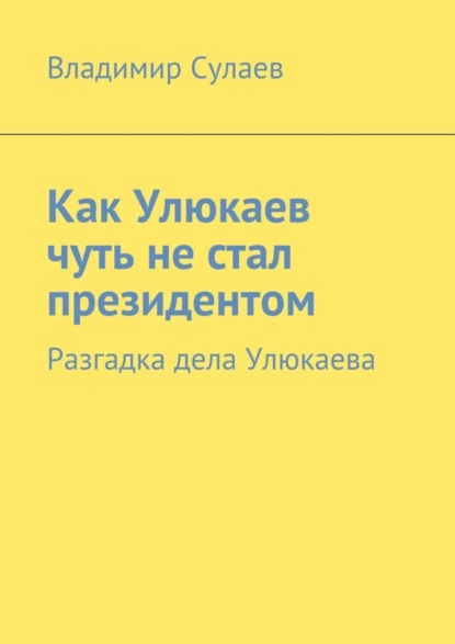 Книга Владимир Сулаев Как Улюкаев чуть не стал президентом. Разгадка дела Улюкаева