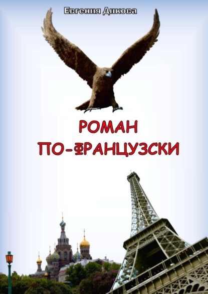 Книга Евгения Евгеньевна Дикова Роман по-французски