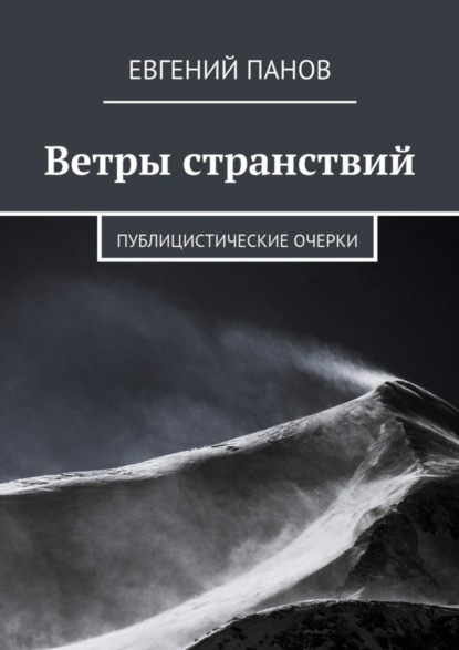 Книга Евгений Панов Ветры странствий. Публицистические очерки