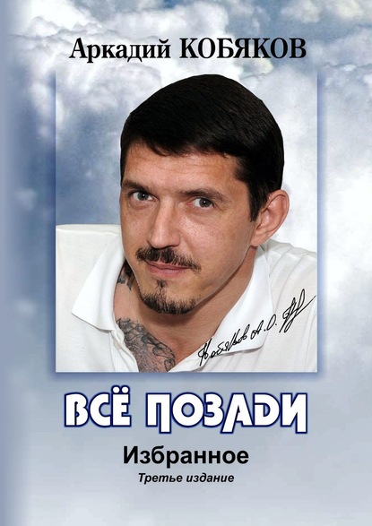 Книга Аркадий Кобяков Всё позади. Избранное. Третье издание