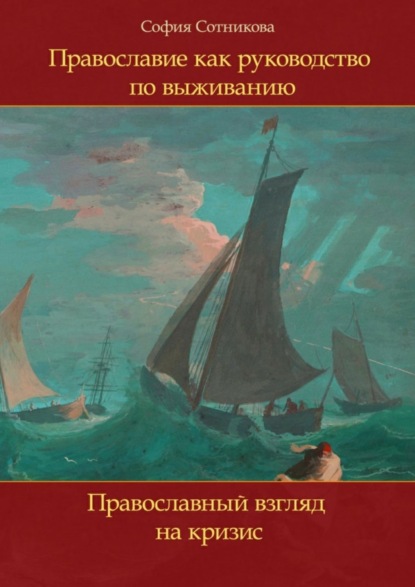 Книга София Сотникова Православие как руководство по выживанию. Православный взгляд на кризис