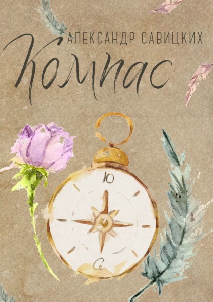 Книга Александр Александрович Савицких Компас. Послушай, Ю!