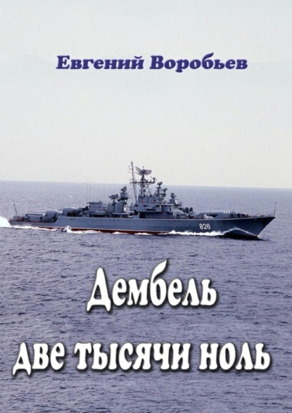 Книга Евгений Александрович Воробьев Дембель две тысячи ноль. Всем служивым людям посвящается