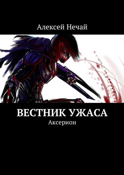 Книга Алексей Нечай, Алексей Александрович Нечай Axerion: 01