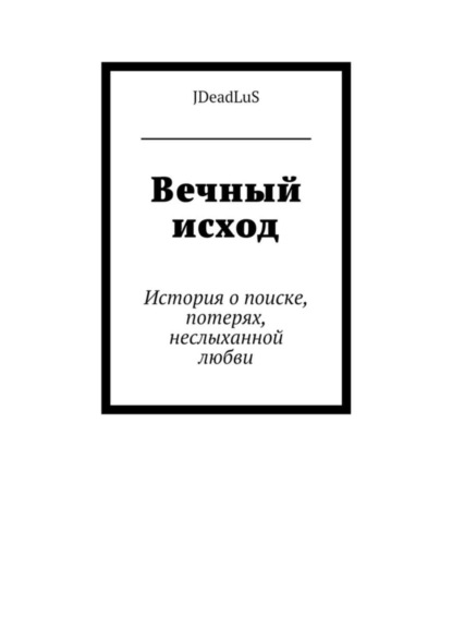 Книга JDeadLuS,  JDeadLuS Вечный исход. История о поиске, потерях, неслыханной любви