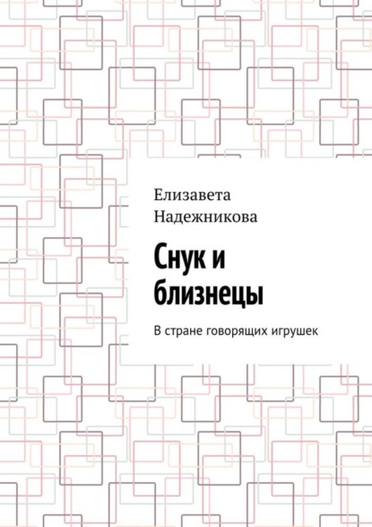 Книга Елизавета Надежникова Снук и близнецы. В стране говорящих игрушек