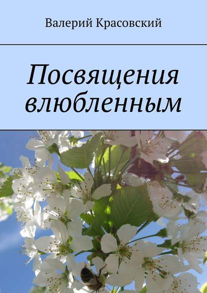 Книга Валерий Красовский Посвящения влюбленным. Были и фантазии