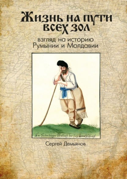 Книга Сергей Демьянов, Петр Иноземцев Жизнь на пути всех зол. Взгляд на историю Румынии и Молдавии