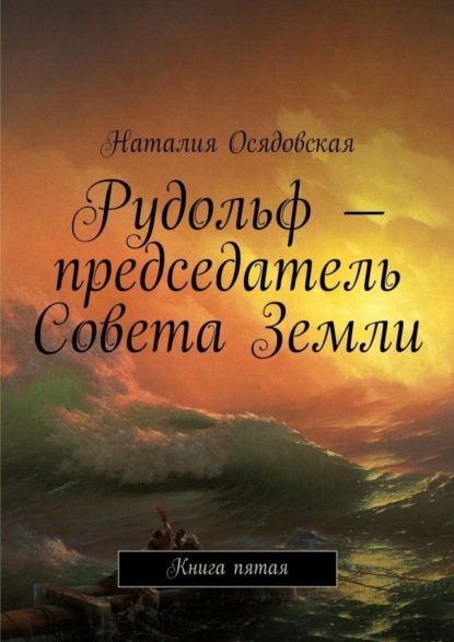 Книга Наталия Юрьевна Осядовская Рудольф – председатель Совета Земли. Книга пятая