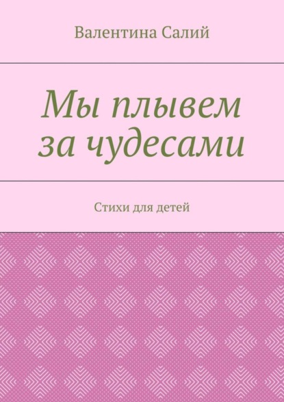Книга Валентина Михайловна Салий Мы плывем за чудесами. Стихи для детей