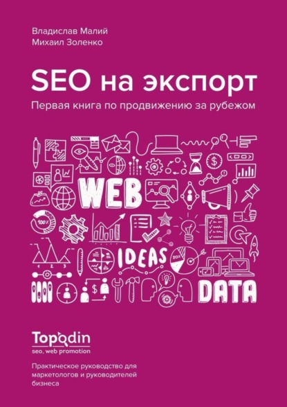 Книга Владислав Малий, Михаил Золенко SEO на экспорт. Первая книга по продвижению за рубежом
