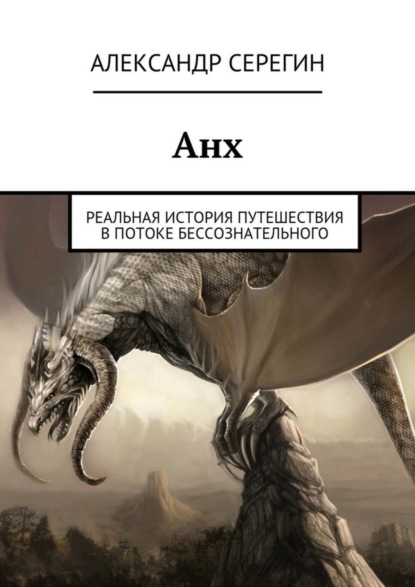 Книга Александр Александрович Серегин Анх. Реальная история путешествия в потоке бессознательного