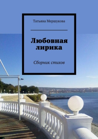 Книга Татьяна Мершукова Любовная лирика. Сборник стихов