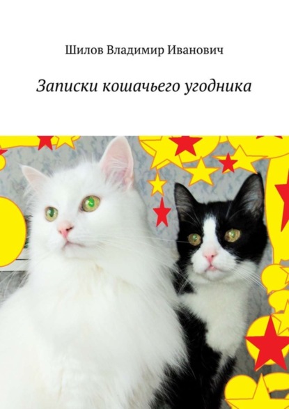 Книга Владимир Иванович Шилов Записки кошачьего угодника