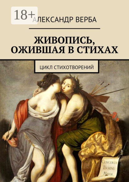 Книга Александр Верба Живопись, ожившая в стихах. Цикл стихотворений