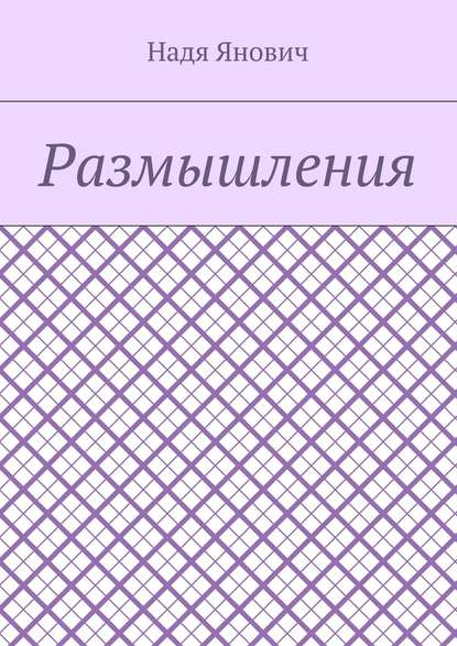 Книга Надя Янович Размышления