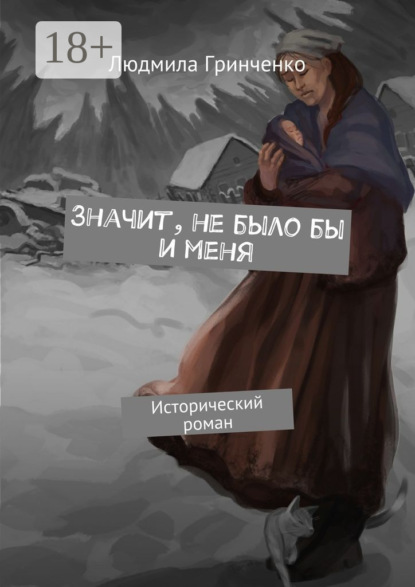 Книга Людмила Гринченко Значит, не было бы и меня. Исторический роман