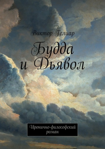 Книга Виктор Гелиар Будда и Дьявол. Иронично-философский роман