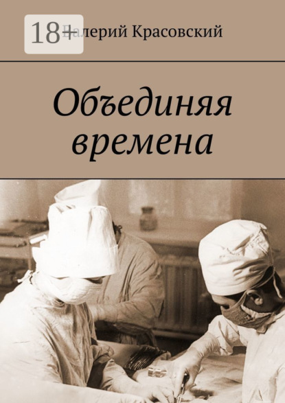Книга Валерий Красовский Объединяя времена