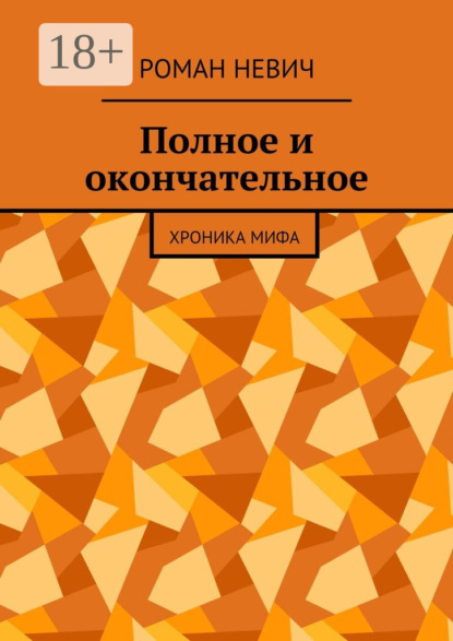Книга Роман Невич Полное и окончательное. Хроника мифа