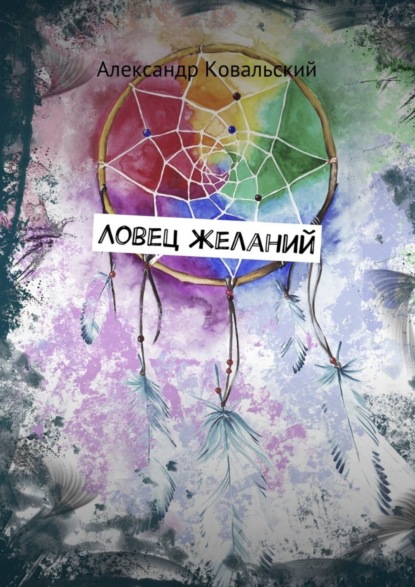Книга Александр Ковальский Ловец желаний