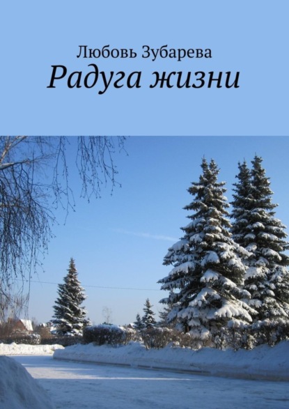 Книга Любовь Зубарева Радуга жизни